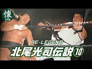 Kitao Koji Legend 10 [RE LEGEND] Pro Wrestling Fierce Battle Edition