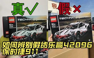 乐高也有假货？还真有！教你完美避坑乐高保时捷911RSR 42096假货！