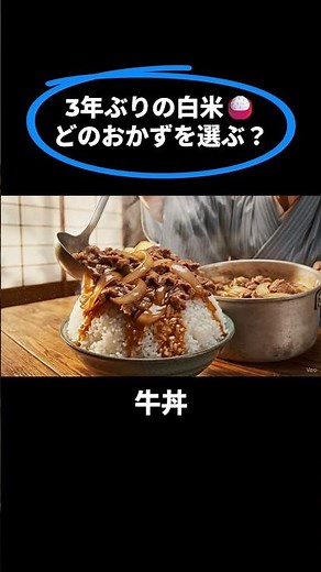 【3年ぶりの白米🍚】どのおかずを選ぶ？ #ai #asmr #aiart aiおばあちゃん