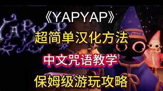 最新版！【YAPYAP】游戏汉化及游戏咒语汉译教程！保姆级游玩攻略！