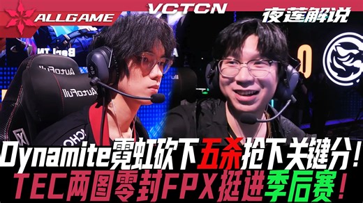 【FPX vs TEC】Dynamite霓虹砍下五杀抢下关键分！TEC两图零封FPX挺进季后赛！[夜莲解说]ALLGAME