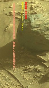 火星好奇号探测器拍摄惊艳表面，最新4K影像震撼发布！#科普新知自习室