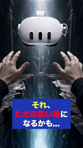 VRゴーグルは高い？買う前に後悔しない考え方