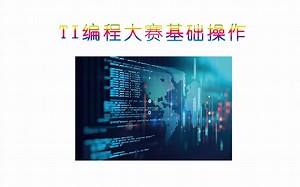 TI编程大赛基础操作
