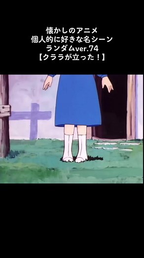 クララが立った！アルプスの少女ハイジの名シーン