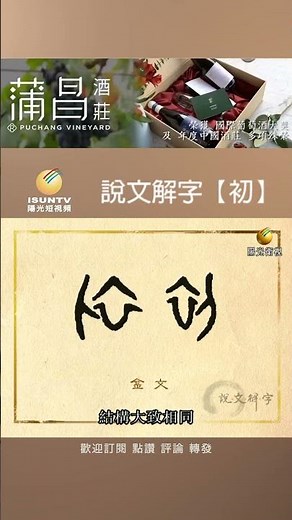 初【說文解字】