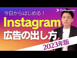 Instagram広告の出し方 | 2023年最新版 | 初心者も今日から始められる | インスタ広告を始めるならまずはコレ！