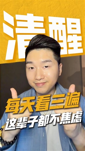 刷到代表你真的需要焦慮時看三遍 瞬間清醒！留言「不焦慮」領取完整筆記📝#正能量 #智慧 #富人思維 #開運 #好運