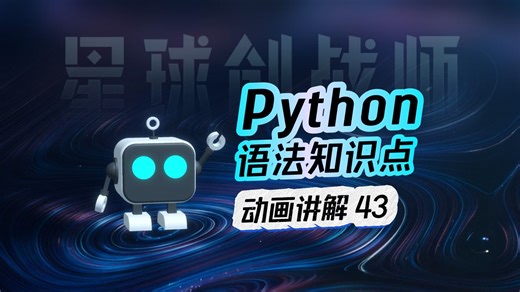 动画讲解Python语法(43) - 类的定义(实例方法)【星球创战师-玩游戏学编程】