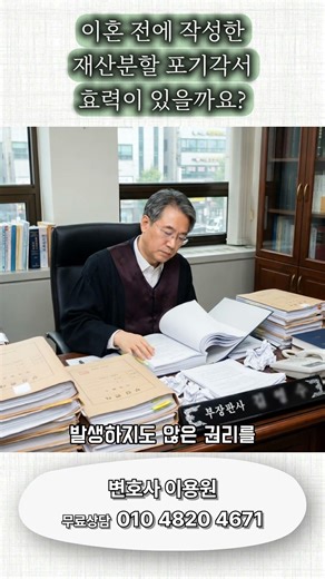 이혼전에 작성한 재산분할 포기각서, 과연 효력이 있을까요? #shorts