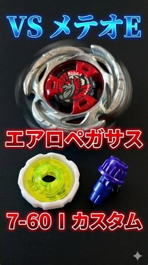 エアロペガサス7-60Iでワンベイ筆頭に勝つ #beybladex #ベイブレードx