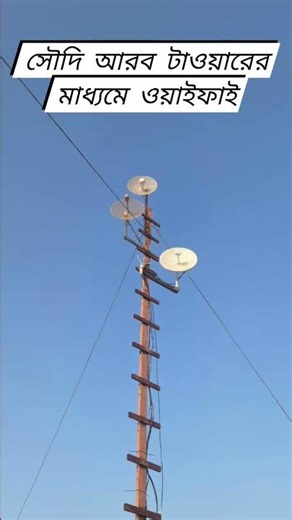 সৌদি আরব টাওয়ারের মাধ্যমে ওয়াইফাই#computer #outdoorwifi #wi-fi