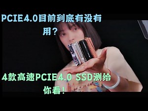 【4K】一个PCIE4.0，让AMD与intel两家的粉丝争吵不休？到底有没有用，4款高端PCIE4.0 SSD直接测给你看！（CC字幕）
