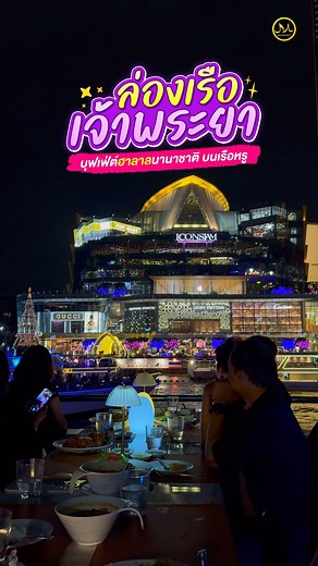 213K views · 3.1K reactions | #Makanพาทีมงานมาล่องเรือ...