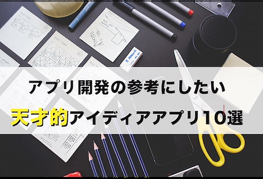 アプリ開発の参考にしたい天才的アイディアアプリ10選