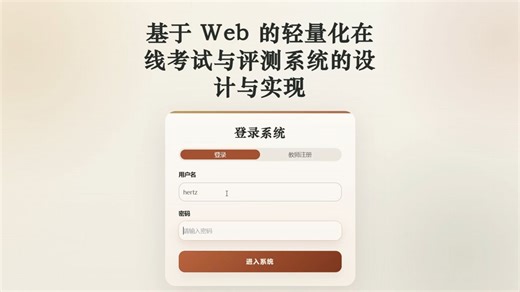 【毕设项目】基于Web的轻量化在线考试与评测系统的设计与实现
