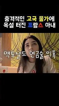 치솟느 프랑스 물가에 욕설 터진 프랑스 아내 ㅋㅋ
