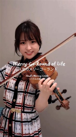 高松亜衣 / Ai Takamatsu on Instagram: "Merry-Go-Round of Life(Howl's Moving Castle) 人生のメリーゴーランド(ハウルの動く城) . #ヴァイオリン #バイオリン #ヴァイオリニスト #バイオリニスト #violin #violincover #violinplayer #violinpractice #violinperformance #小堤琴 #violinist"