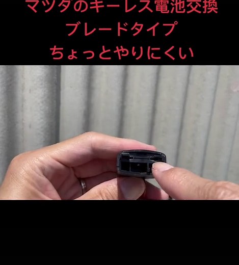 マツダのキーレス電池交換！ブレードタイプ。デミオ、ビアンテなど