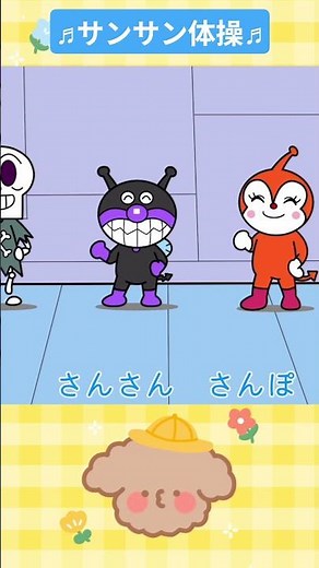 サンサン体操☆アンパンマン