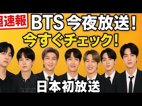LIVE🔴【超速報】BTS「Butter」日本初放送🇯🇵💥永久保存版📀ARMY歓喜😭世界初公開の瞬間を見逃すな🔥 #BTSButter