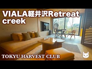 【東急ハーヴェストクラブ軽井沢リトリート】軽井沢で暮らすようなステイTOKYU HARVEST CLUB VIALA