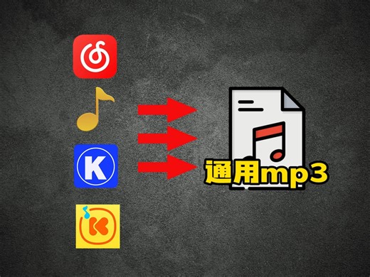 教你各大音乐平台音频格式转换，听歌不求人