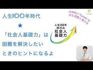 困難を乗り越えるヒント！「社会人基礎力」
