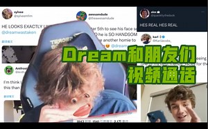 Dream和朋友们视频通话露脸