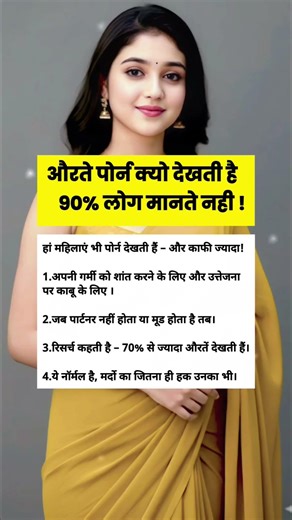क्या महिलाएं भी एडल्ट कंटेंट देखती हैं? सच जानिए #Shorts
