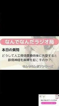 【看護学生向け】 どうして人工骨頭置換術後に外旋すると腓骨神経を麻痺を起こすのか？ #看護学生 #看護師国家試験 #看護クイズ
