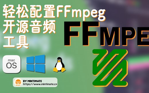10分钟学会在Windows/Mac/Linux系统上安装和配置转码利器--“FFmpeg”