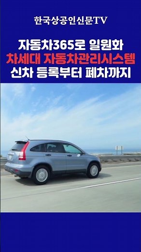 자동차365로 일원화 차세대 자동차정보관리시스템 신차등록부터 폐차까지