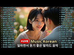 [ playlist ] 발라드노래모음 감성 발라드 모음 조용한 노래 명곡 모음 잔잔한 발라드 플레이리스트 잠잘때 듣는 책읽기 집중력 높이는 음악 🎵