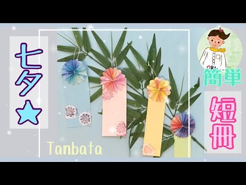 【七夕短冊】7月 おりがみを使って短冊づくり【高齢者レク】Tanabata