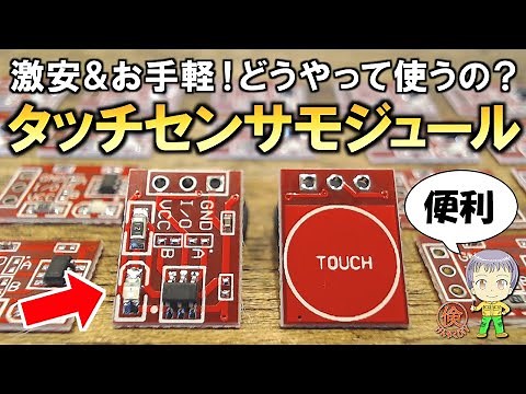 DIYに便利！タッチセンサモジュールTTP223をご紹介します！
