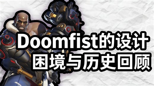 守望先锋：末日铁拳设计困境与历史回顾- BPViking