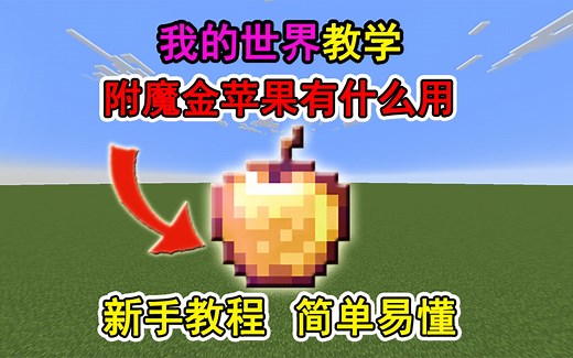 我的世界附魔金苹果有什么用？一个视频教会你！冷知识