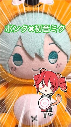 ポンタ×ミク ぬいぐるみ紹介