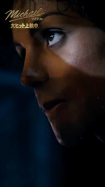 映画『Michael／マイケル』TVスポット ドラマ編｜大ヒット上映中