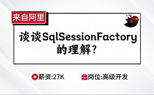 MyBatis-阿里面试：谈谈SqlSessionFactory的理解？