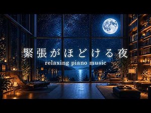 【Relaxing BGM】Night Piano to Release Tension in Your Body｜Sleep, Work, Reading 1 Hour