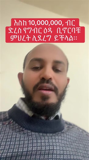 #ገቢዎች ከታክስ ዕዳ ነፃ እስከ 10ሚሊዬን ድረስ#fyp#Tin #ግብር #tax#business #allowance