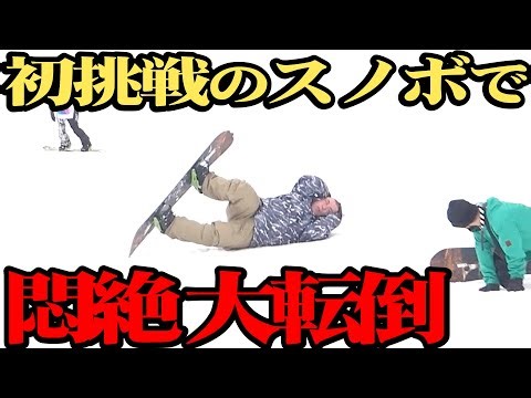 [Total Wipeout] My First Time Snowboarding Was a Complete Disaster #GoHard