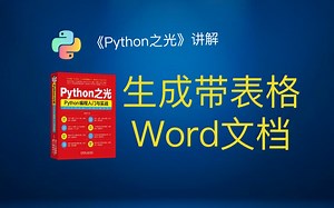 《Python之光》95 案例：生成带表格 Word 文档