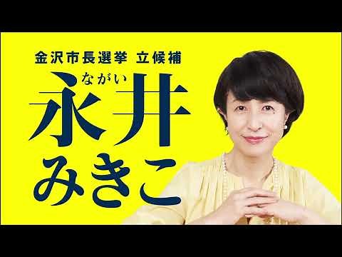 金沢市長選候補『永井みきこPV』｜しくみを変える。金沢が変わる。世界に誇れるまち金沢を。 #選挙 #投票#金沢