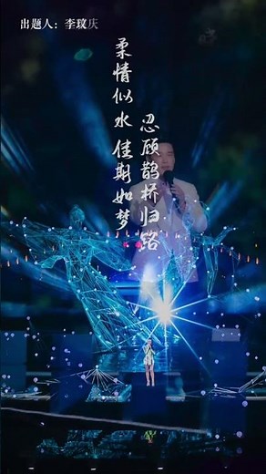 李玟念詩 "柔情似水，佳期如夢，忍顧鵲橋歸路" #李玟 #七夕