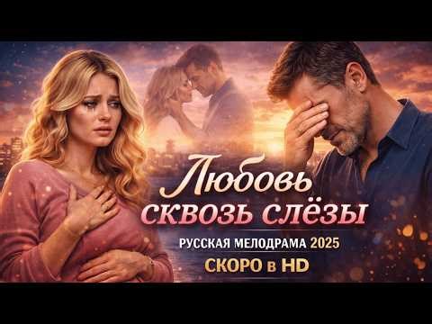 Новинка 2026 пальчики оближешь ЛЮБОВЬ СКВОЗЬ СЛЁЗЫ Русские мелодрамы , новинки
