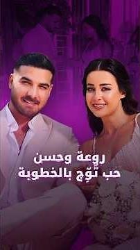Rawaa and Hassan... A Love Story Crowned with Engagement