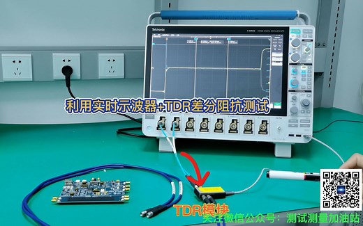 利用实时示波器 TDR测差分阻抗